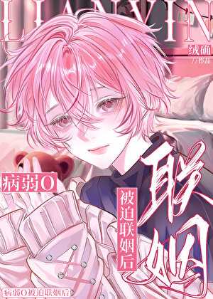 病弱被迫联姻后txt电子书