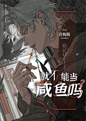 就不能当咸鱼吗by青梅酱免费阅读