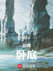 杂牌卧底全文免费阅读