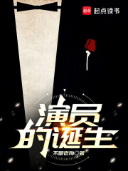 一个演员的诞生