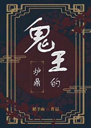 鬼王的炉鼎16章