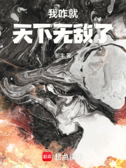 我咋就天下无敌了在线阅读