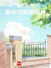 重生2015高中开始做男神无防盗