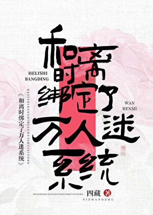 万人迷绑定反派攻略系统后
