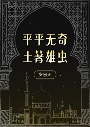 平平无奇土著雄虫TXT