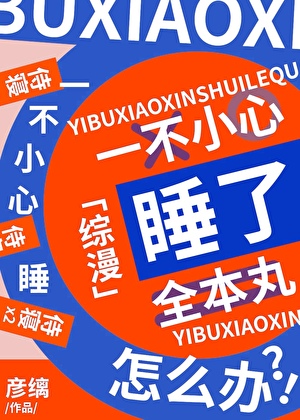 一不小心补魔了全本丸全本