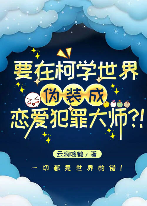 要在柯学世界伪装成恋爱犯罪大师