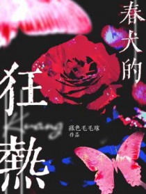 春犬的狂热无弹窗