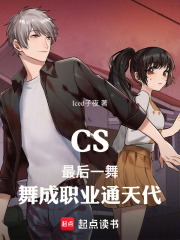 CS最后一舞舞成职业通天代笔趣阁