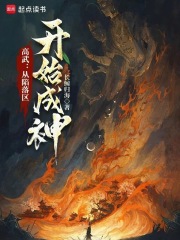 高武从陷落起开始成神免费阅读全文