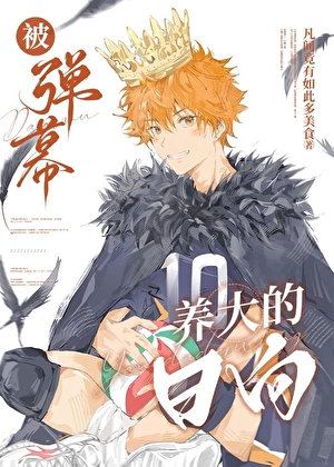 被弹幕养大的翔阳凡间竟有如此多美食