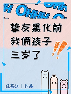 挚友黑化的动漫