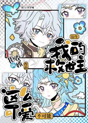 我的救世主不可能这么可爱!TXT