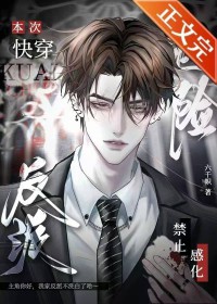 本次快穿禁止感化危险反派作者六千帜