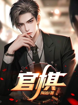观棋不语by