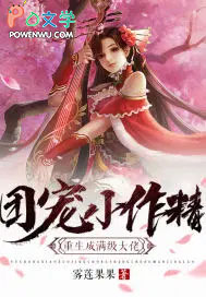 团宠小作精重生成满级大佬 雾莲果果 免费