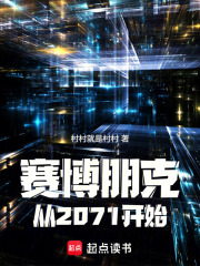 赛博朋克从2071开始笔趣阁最新章节TXT