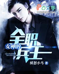 女神的全职兵王百度