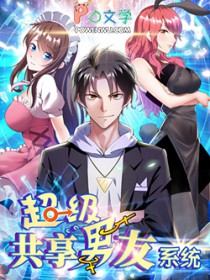 超级共享男友系统女主