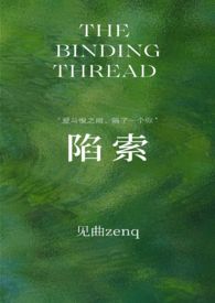 陷索by见曲全文免费阅读最新章节