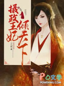 摄政王倾世宠妃