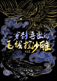 穿到兽世怎么办在线阅读