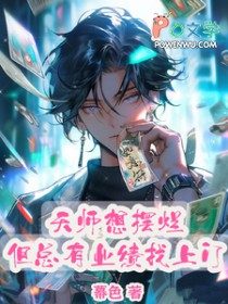 但总有业绩找上门TXT百度免费