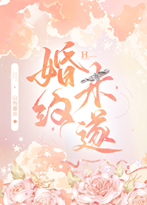 婚约未遂山有嘉卉