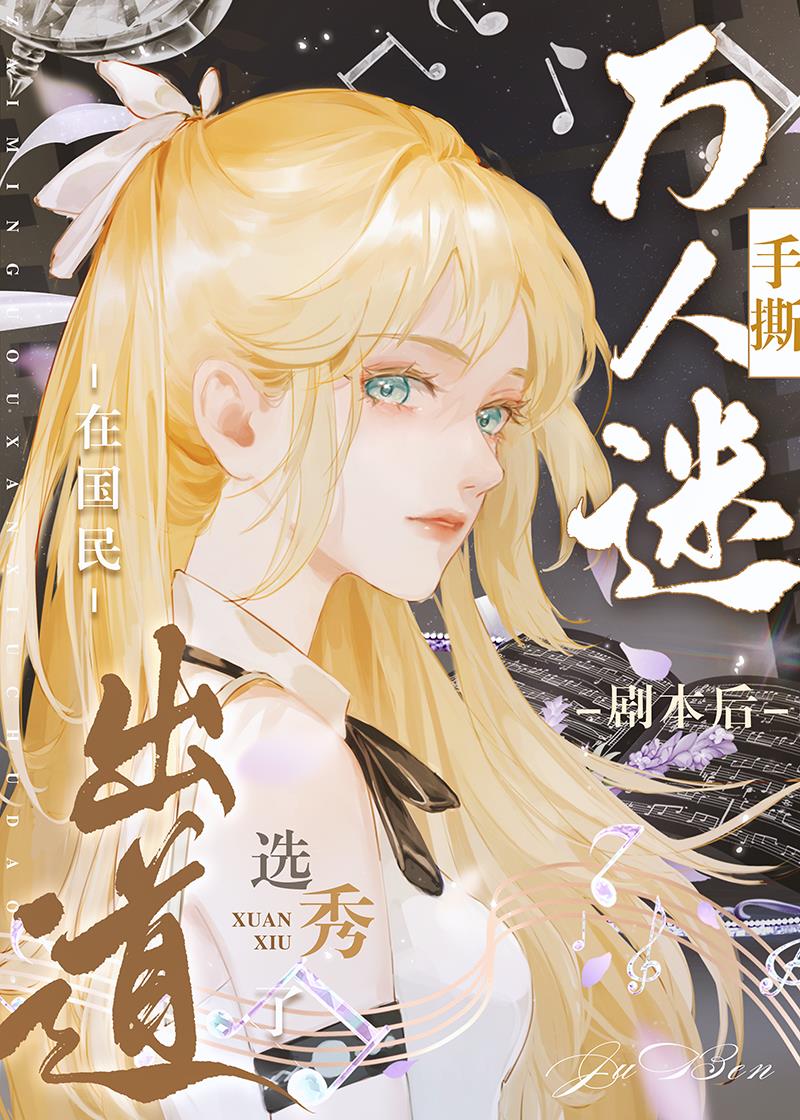 手撕万人迷剧本后在国民选秀出道了笔趣阁