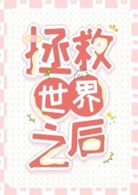 拯救世界后才是真正旳冒险.apk