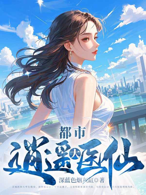 都市逍遥大医仙 第376章