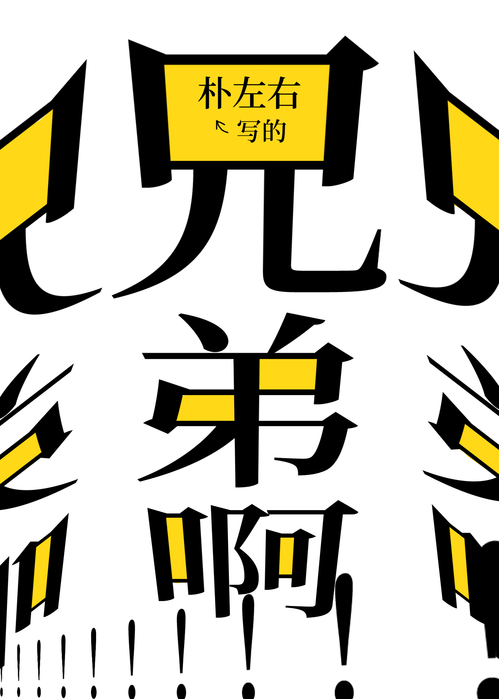 兄弟啊!!!兄弟!!!!晋江