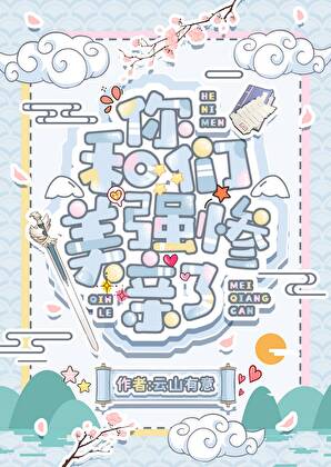 跟你们美强惨亲了