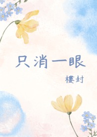 只是一眼