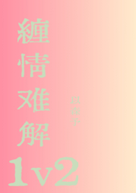 缠情难解1v2温以凡免费阅读作者以森予著