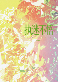 执迷不悟(现代1v1)