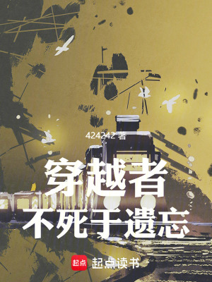 穿越者不死于遗忘无错免费