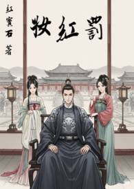 罚红妆改名叫什么了