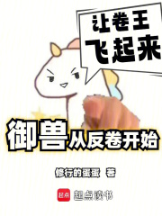 我的御兽不可能是卷王百度