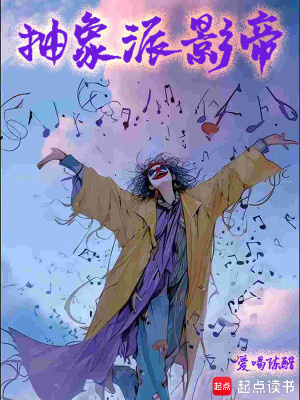 抽象派影帝最新章节 风云