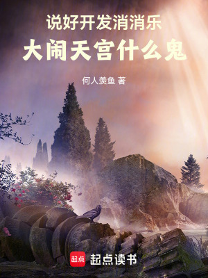 说好开发消消乐大闹天宫什么鬼笔趣阁