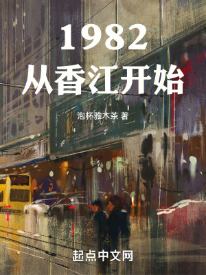 1982从香江开始TXT全文阅读