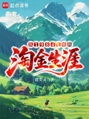 从1984开始的淘金生涯笔趣屋