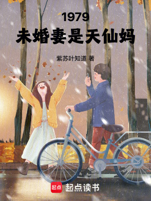 1979未婚妻是天仙妈123读书网
