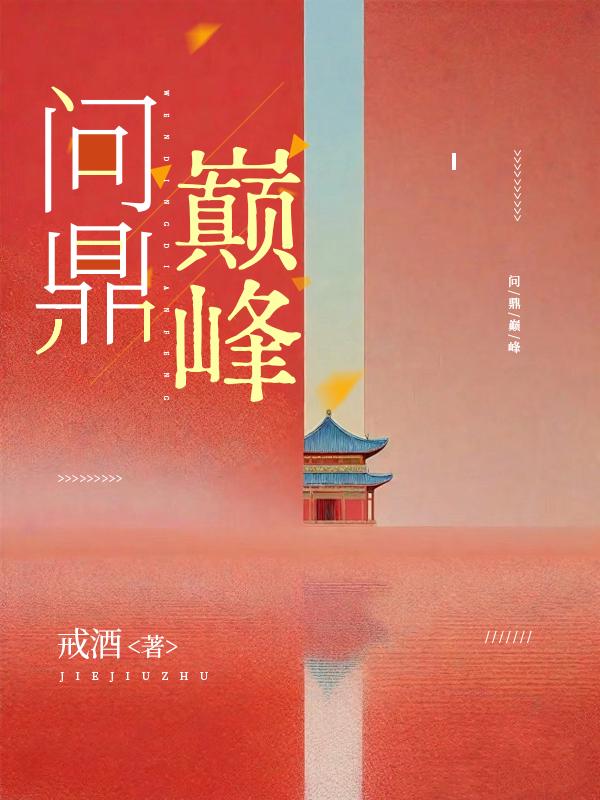 问鼎巅峰之路类似的id