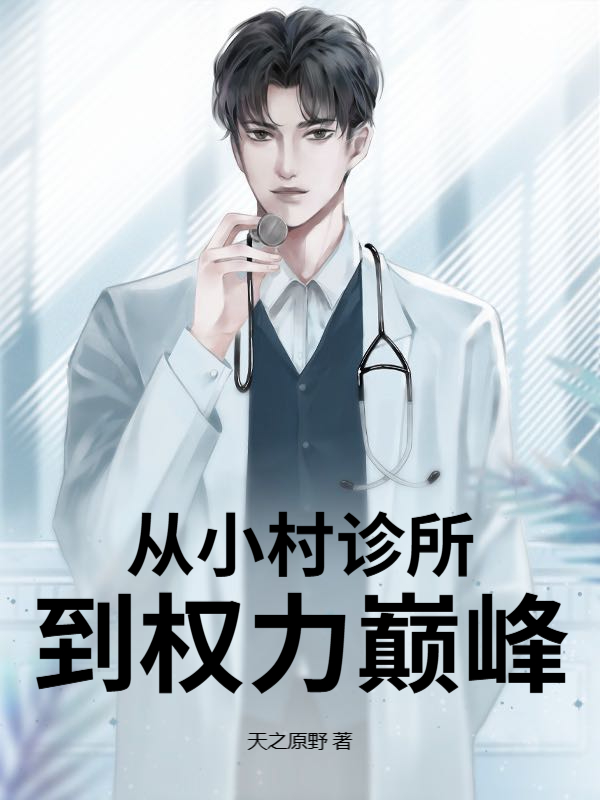 从小村诊所到权力巅峰 第180章