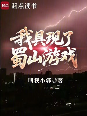 我具现了蜀山游戏306章