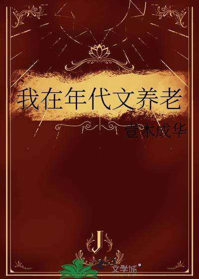 我在年代文养老免费阅读
