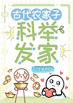 古代农家子科举发家by人生