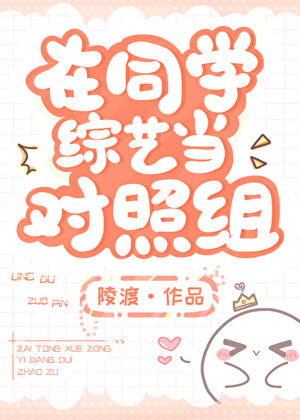 在同学综艺当对照组txt